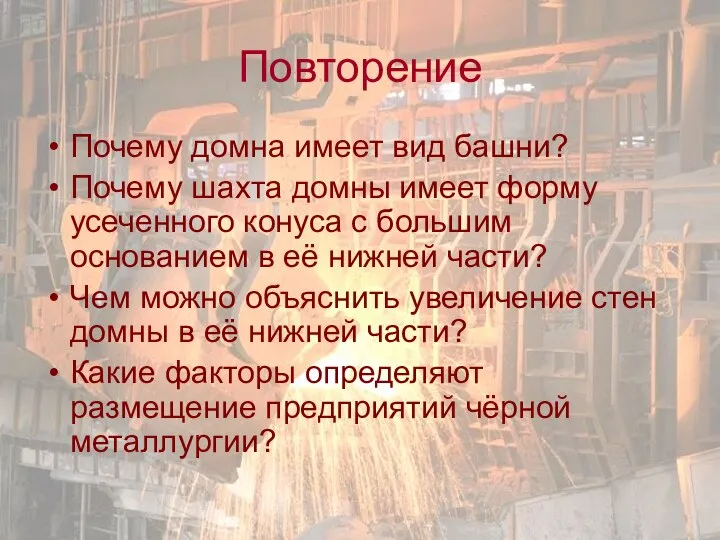 Повторение Почему домна имеет вид башни? Почему шахта домны имеет форму