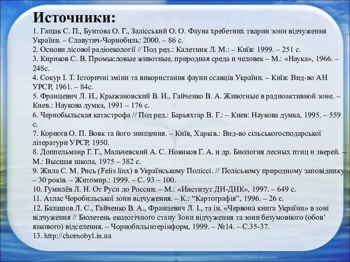 Источники: 1. Гащак С. П., Бунтова О. Г., Залісський О. О.