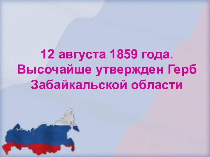 12 августа 1859 года. Высочайше утвержден Герб Забайкальской области