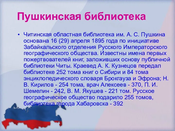 Пушкинская библиотека Читинская областная библиотека им. А. С. Пушкина основана 16