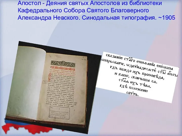 Апостол - Деяния святых Апостолов из библиотеки Кафедрального Собора Святого Благоверного Александра Невского. Синодальная типография. ~1905