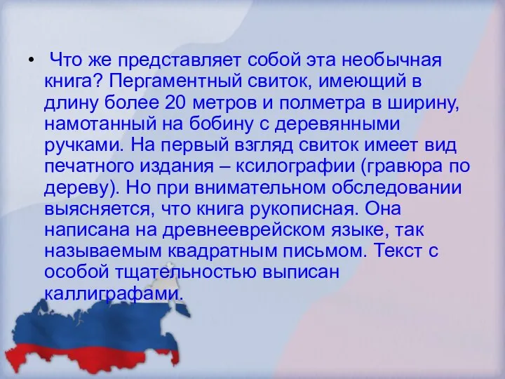 Что же представляет собой эта необычная книга? Пергаментный свиток, имеющий в