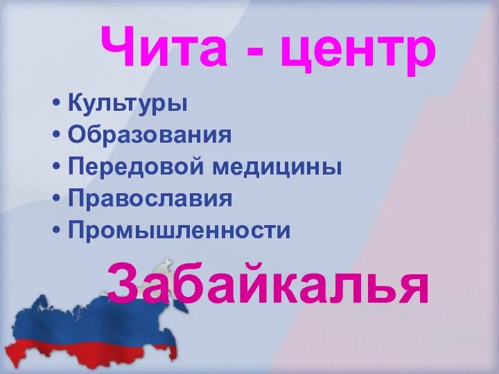 Чита - центр Культуры Образования Передовой медицины Православия Промышленности Забайкалья