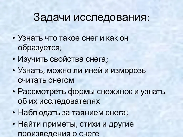 Задачи исследования: Узнать что такое снег и как он образуется; Изучить