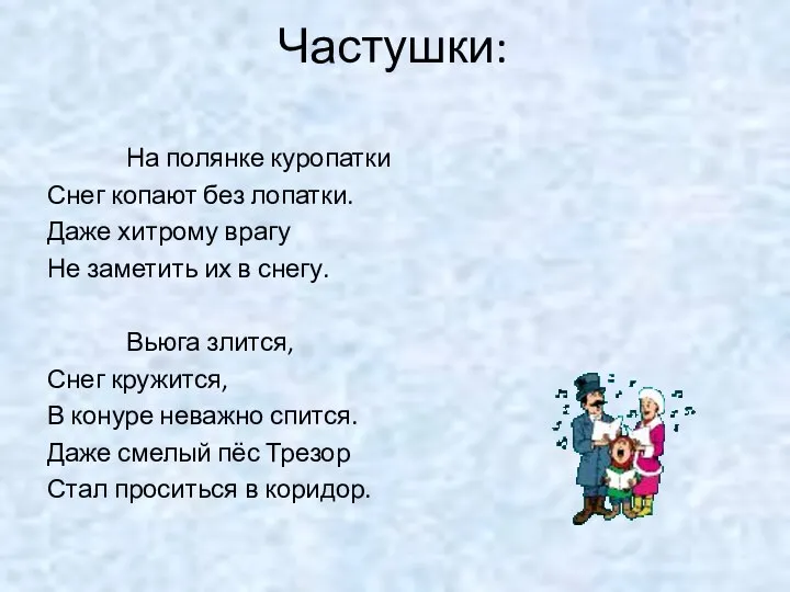 Частушки: На полянке куропатки Снег копают без лопатки. Даже хитрому врагу