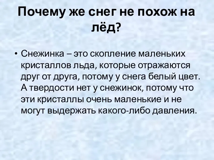 Почему же снег не похож на лёд? Снежинка – это скопление