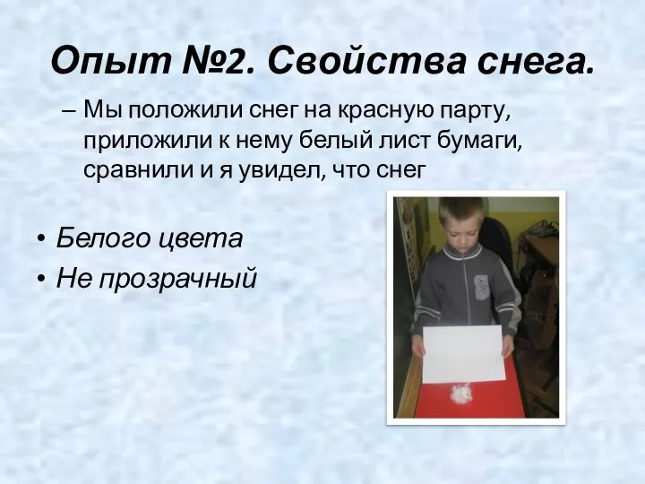 Опыт №2. Свойства снега. Мы положили снег на красную парту, приложили