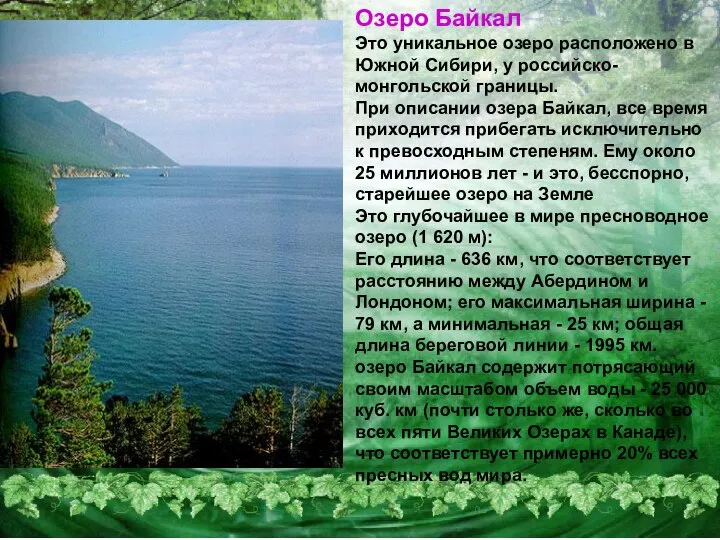 Озеро Байкал Это уникальное озеро расположено в Южной Сибири, у российско-монгольской