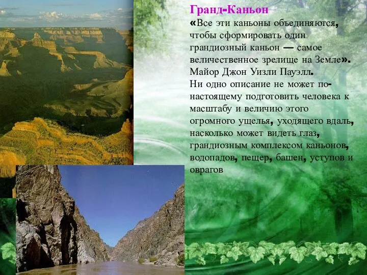 Гранд-Каньон «Все эти каньоны объединяются, чтобы сформировать один грандиозный каньон —