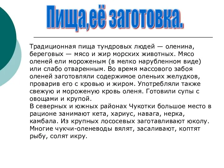 Пища,её заготовка. Традиционная пища тундровых людей — оленина, береговых — мясо