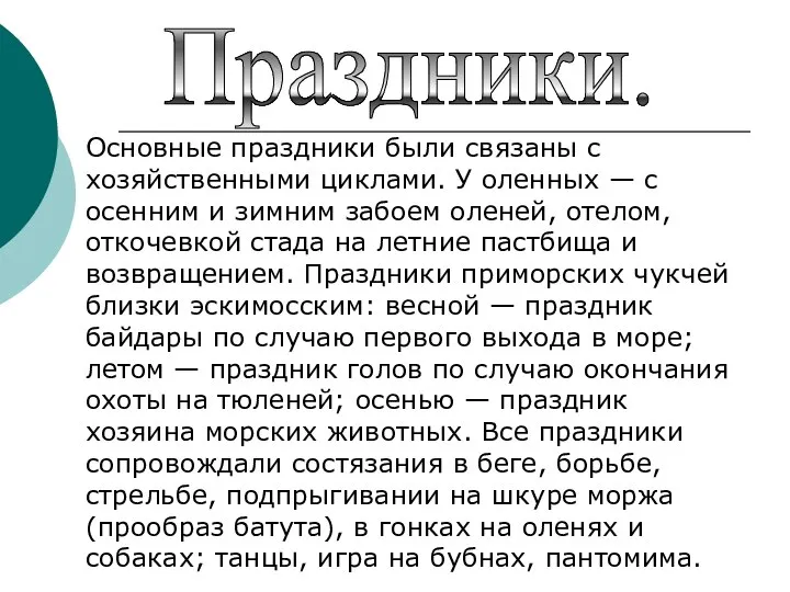 Праздники. Основные праздники были связаны с хозяйственными циклами. У оленных —