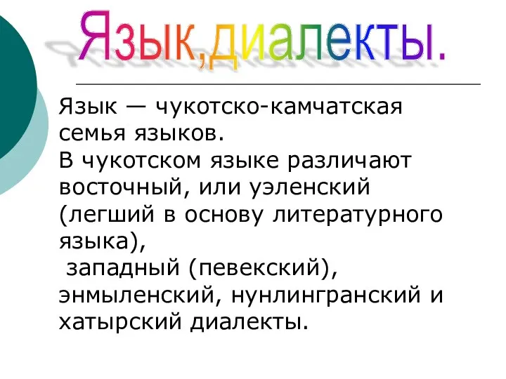 Язык,диалекты. Язык — чукотско-камчатская семья языков. В чукотском языке различают восточный,