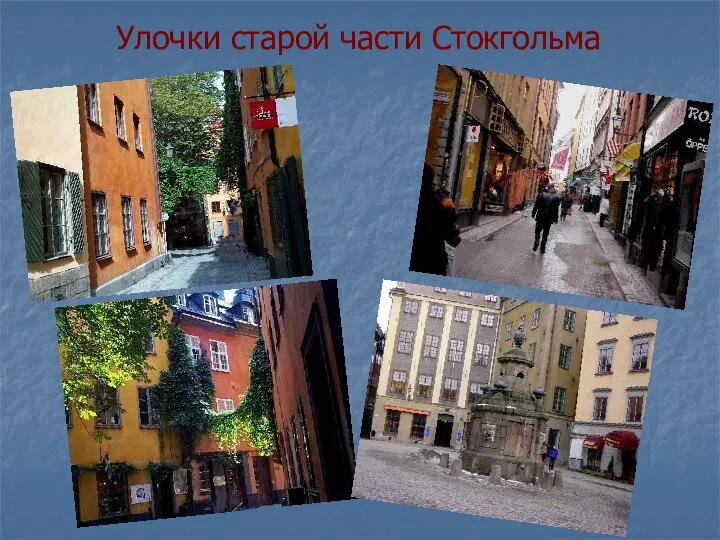 Улочки старой части Стокгольма