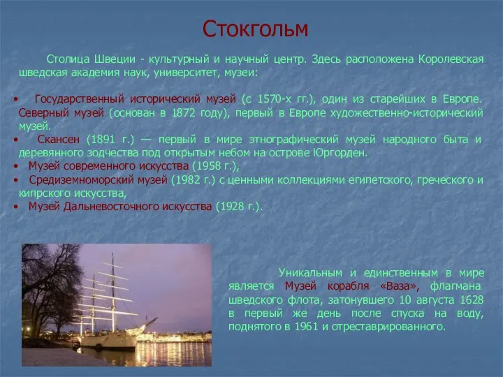 Стокгольм Столица Швеции - культурный и научный центр. Здесь расположена Королевская