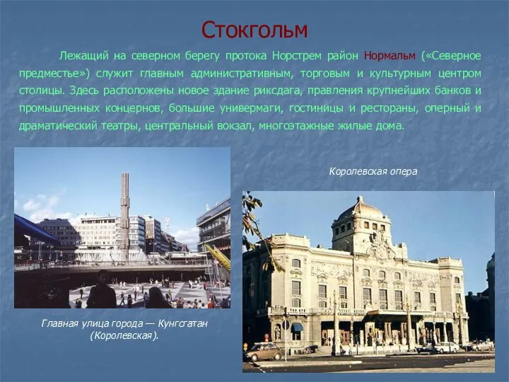Стокгольм Лежащий на северном берегу протока Норстрем район Нормальм («Северное предместье»)