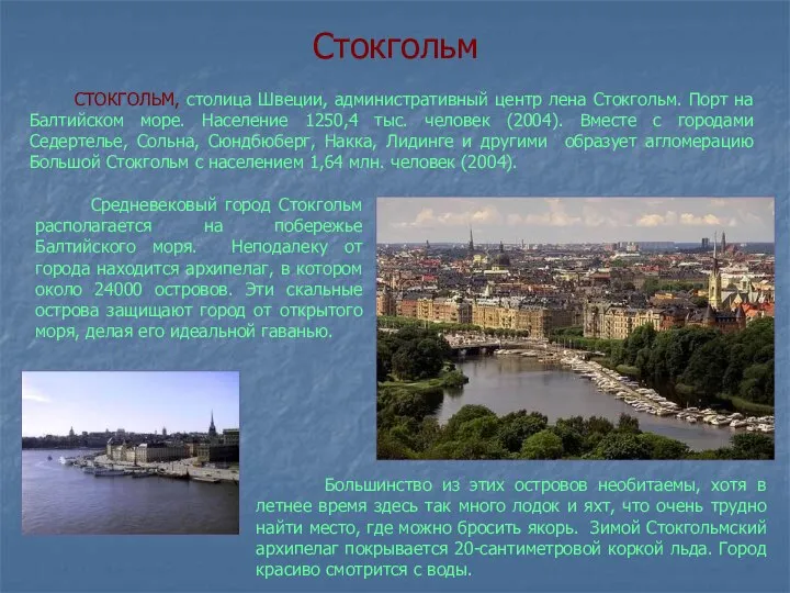 Стокгольм СТОКГОЛЬМ, столица Швеции, административный центр лена Стокгольм. Порт на Балтийском