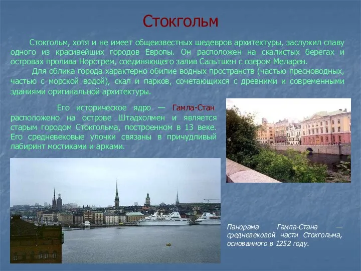 Стокгольм Его историческое ядро — Гамла-Стан расположено на острове Штадхолмен и