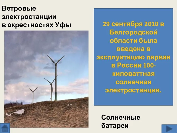 Ветровые электростанции в окрестностях Уфы Солнечные батареи 29 сентября 2010 в