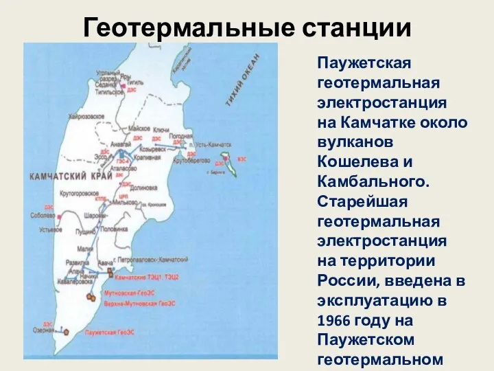 Геотермальные станции Паужетская геотермальная электростанция на Камчатке около вулканов Кошелева и