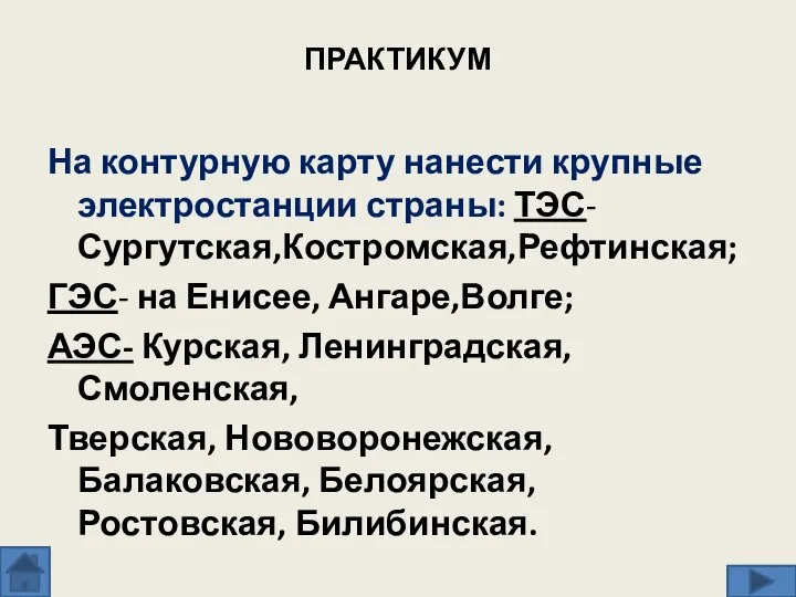 ПРАКТИКУМ На контурную карту нанести крупные электростанции страны: ТЭС- Сургутская,Костромская,Рефтинская; ГЭС-