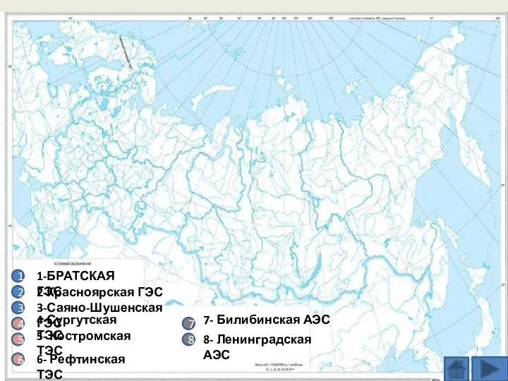 1 1-БРАТСКАЯ ГЭС 2 2-Красноярская ГЭС 3 4 5 6 7