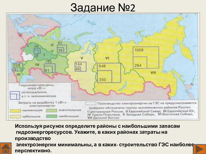 Задание №2 Используя рисунок определите районы с наибольшими запасам гидроэнергоресурсов. Укажите,