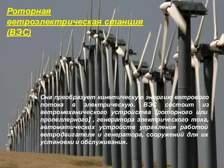 Роторная ветроэлектрическая станция (ВЭС) Она преобразует кинетическую энергию ветрового потока в