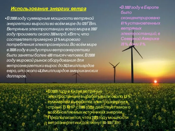 Использование энергии ветра В 2008 году суммарные мощности ветряной энергетики выросли