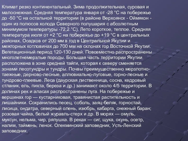 Климат резко континентальный. Зима продолжительная, суровая и малоснежная. Средняя температура января