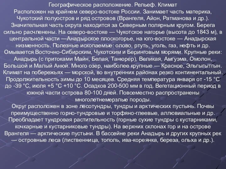 Географическое расположение. Рельеф. Климат Расположен на крайнем северо-востоке России. Занимает часть