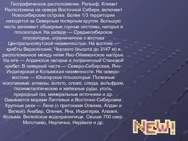 Географическое расположение. Рельеф. Климат Расположена на севере Восточной Сибири, включает Новосибирские