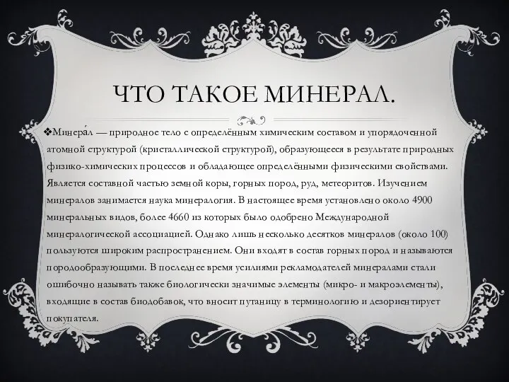 ЧТО ТАКОЕ МИНЕРАЛ. Минера́л — природное тело с определённым химическим составом