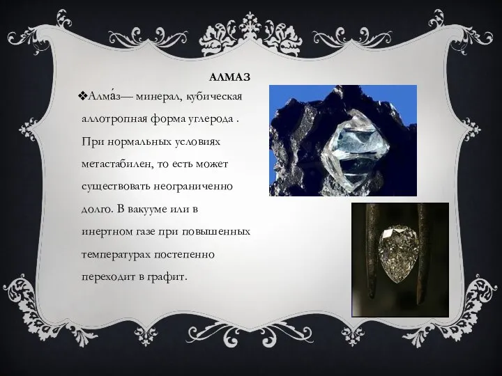 АЛМАЗ Алма́з— минерал, кубическая аллотропная форма углерода . При нормальных условиях