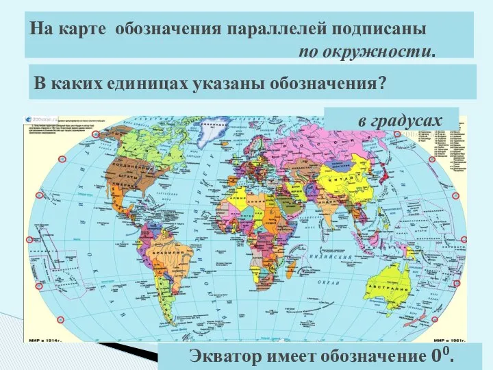 На карте обозначения параллелей подписаны по окружности. в градусах Экватор имеет