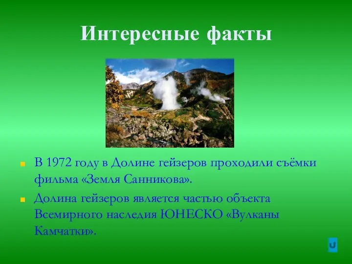 Интересные факты В 1972 году в Долине гейзеров проходили съёмки фильма