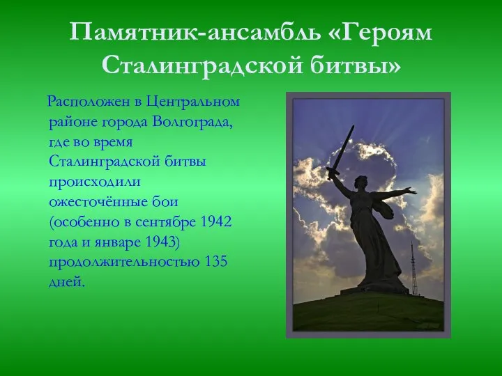 Памятник-ансамбль «Героям Сталинградской битвы» Расположен в Центральном районе города Волгограда, где