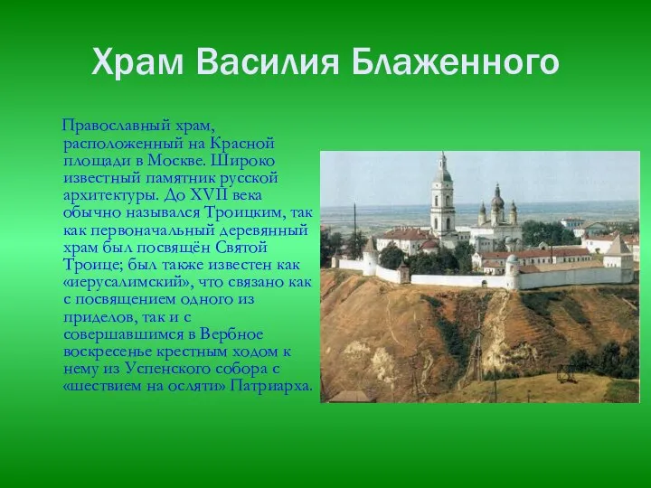 Храм Василия Блаженного Православный храм, расположенный на Красной площади в Москве.