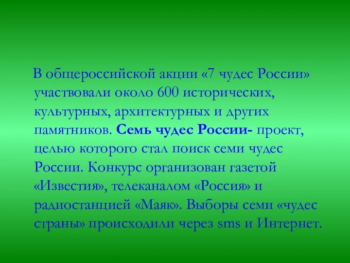 В общероссийской акции «7 чудес России» участвовали около 600 исторических, культурных,