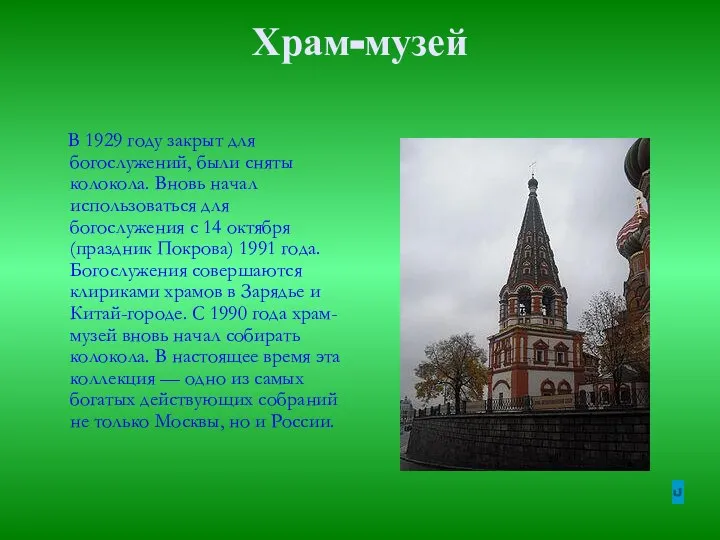 Храм-музей В 1929 году закрыт для богослужений, были сняты колокола. Вновь