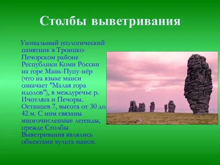 Столбы выветривания Уникальный геологический памятник в Троицко-Печорском районе Республики Коми России