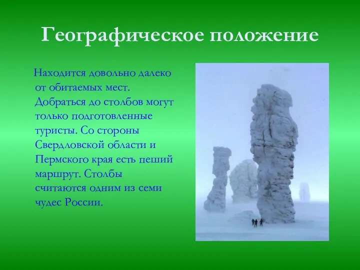 Географическое положение Находится довольно далеко от обитаемых мест. Добраться до столбов