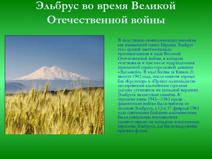 Эльбрус во время Великой Отечественной войны В силу своего символического значения