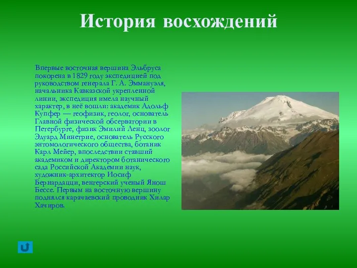 История восхождений Впервые восточная вершина Эльбруса покорена в 1829 году экспедицией