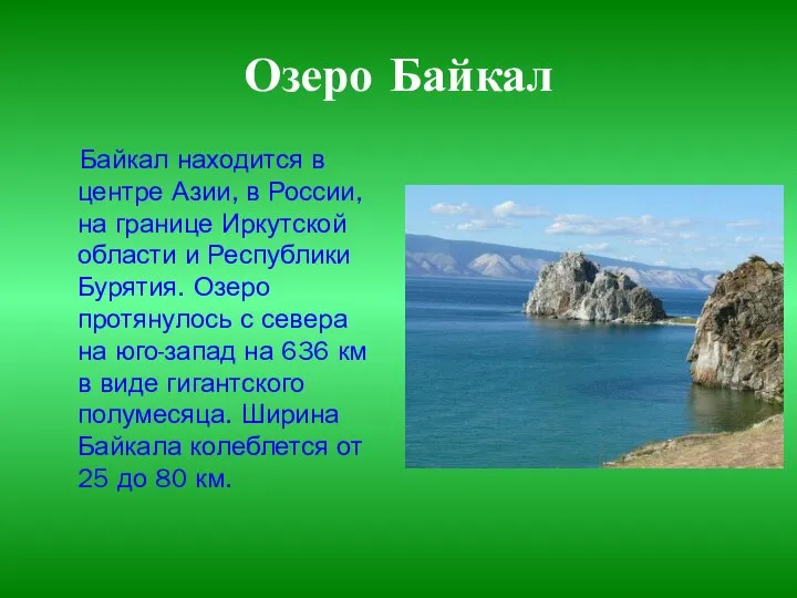 Озеро Байкал Байкал находится в центре Азии, в России, на границе