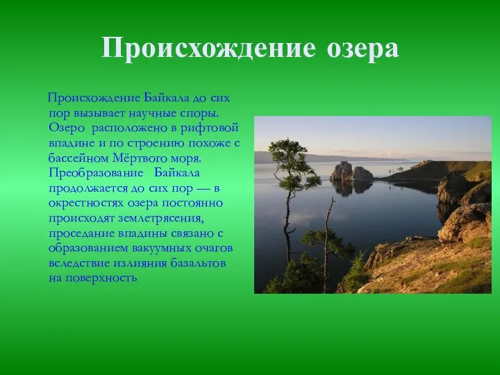 Происхождение озера Происхождение Байкала до сих пор вызывает научные споры. Озеро