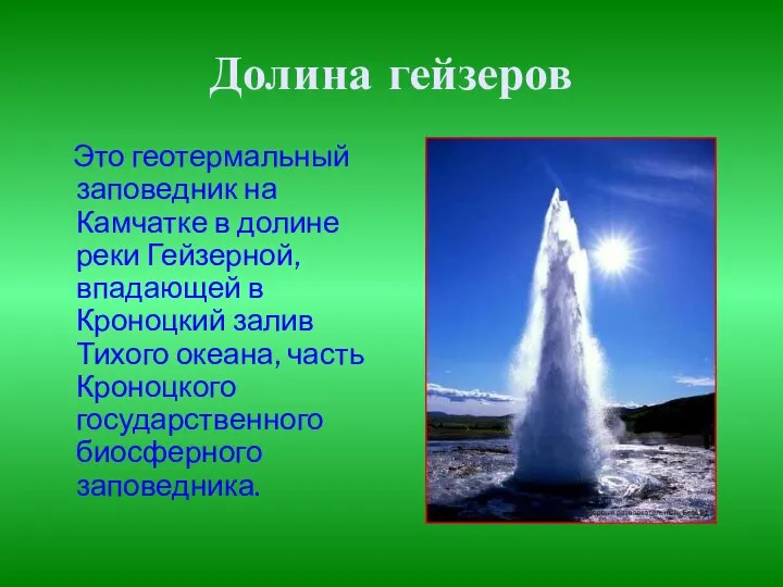 Долина гейзеров Это геотермальный заповедник на Камчатке в долине реки Гейзерной,