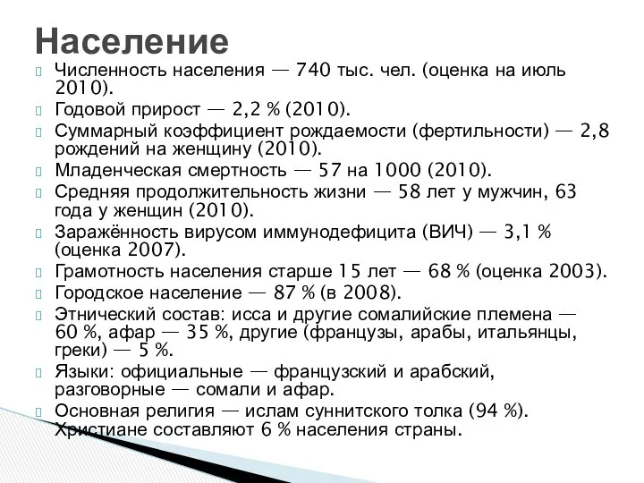 Численность населения — 740 тыс. чел. (оценка на июль 2010). Годовой