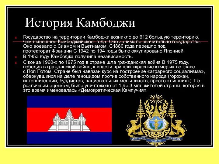 История Камбоджи Государство на территории Камбоджи возникло до 612 большую территорию,