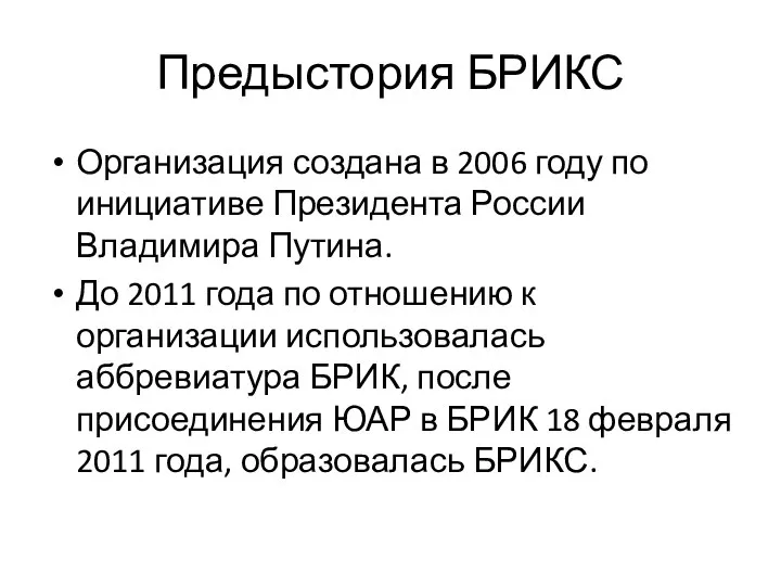 Предыстория БРИКС Организация создана в 2006 году по инициативе Президента России