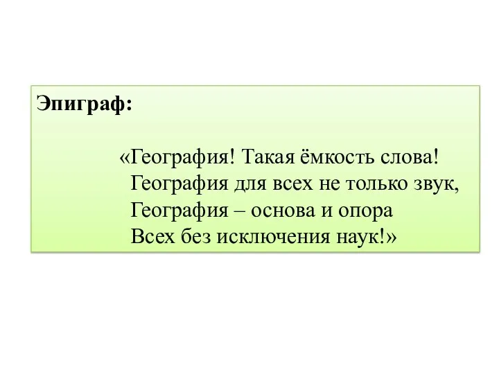 Эпиграф: «География! Такая ёмкость слова! География для всех не только звук,